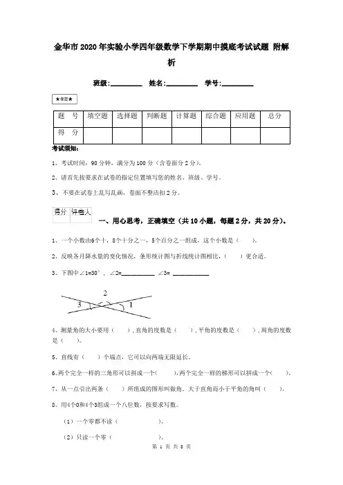 金华市2020年实验小学四年级数学下学期期中摸底考试试题 附解析