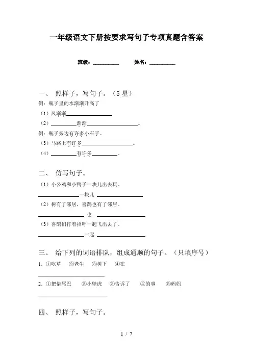 一年级语文下册按要求写句子专项真题含答案