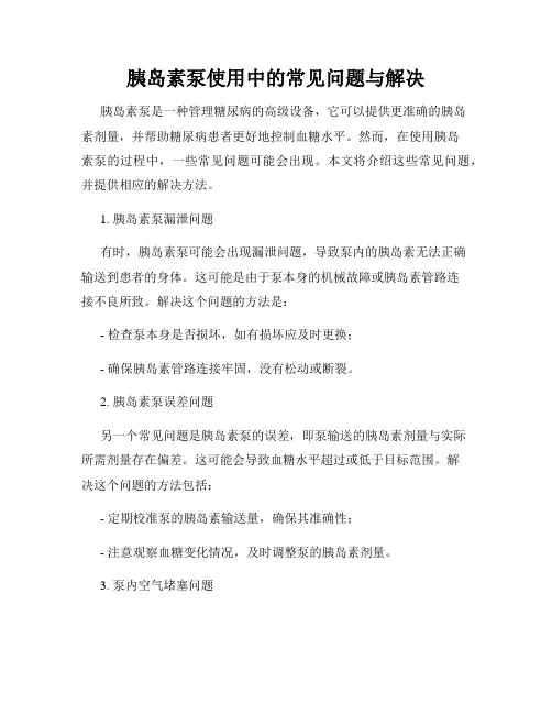 胰岛素泵使用中的常见问题与解决