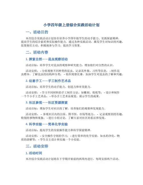 小学四年级上册综合实践活动计划