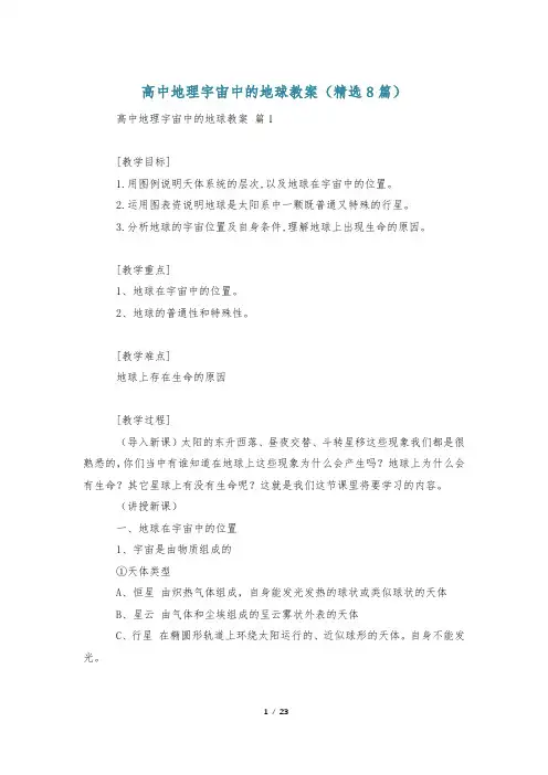 高中地理宇宙中的地球教案(精选8篇)