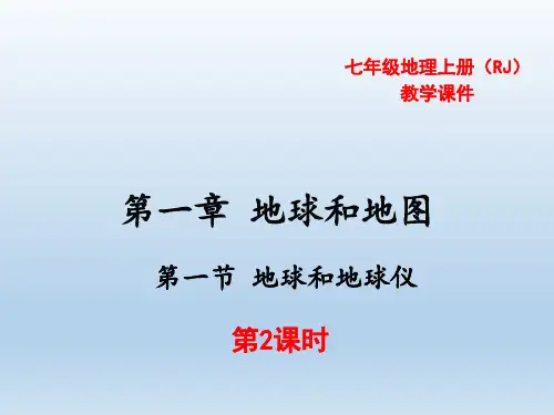 《地球和地球仪》ppt人教版课件3