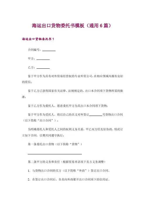 海运出口货物委托书模板(通用6篇)