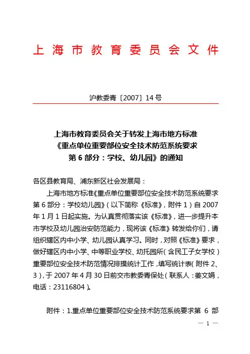《重点单位重要部位安全技术防范系统要求  第6部分  学校、幼儿园》
