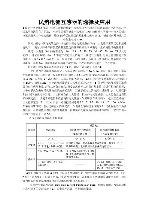 电流互感器的选择及应用,民熔