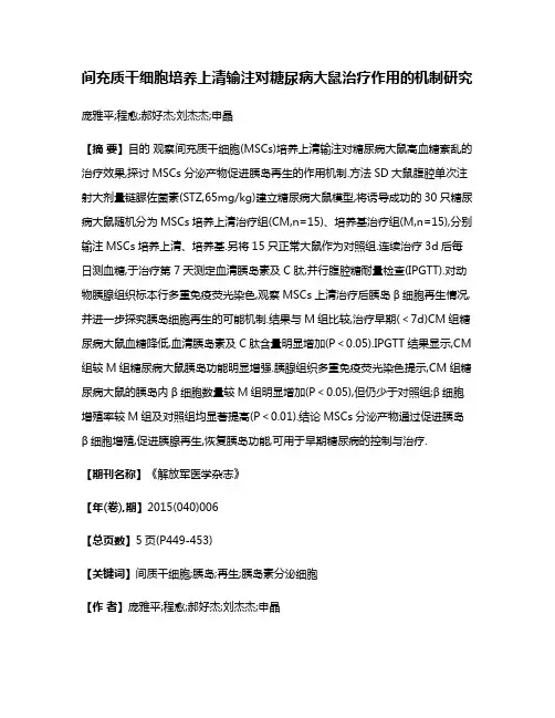 间充质干细胞培养上清输注对糖尿病大鼠治疗作用的机制研究