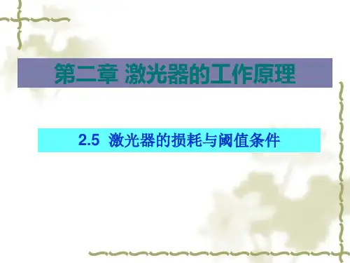 激光器的损耗与阈值条件