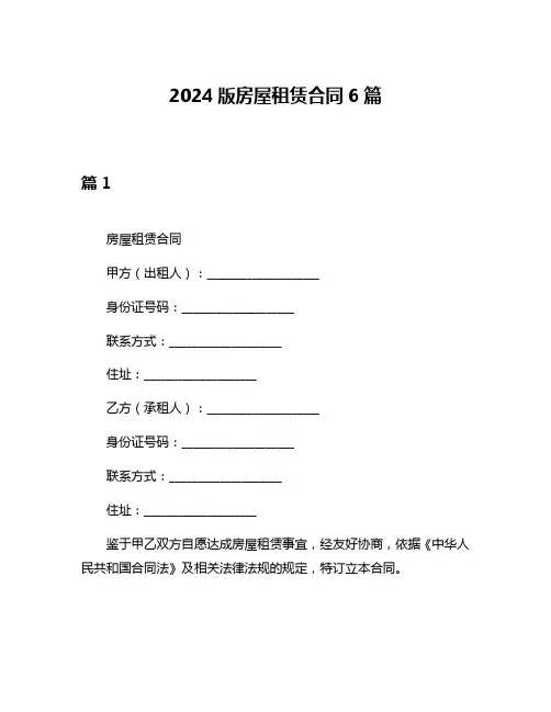 2024版房屋租赁合同6篇