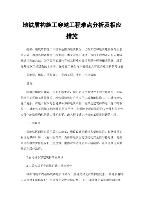 地铁盾构施工穿越工程难点分析及相应措施