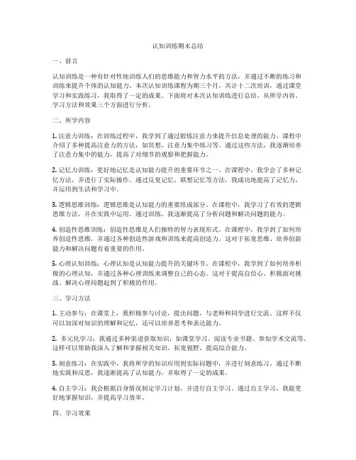 认知训练期末总结