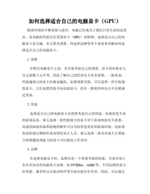 如何选择适合自己的电脑显卡(GPU)