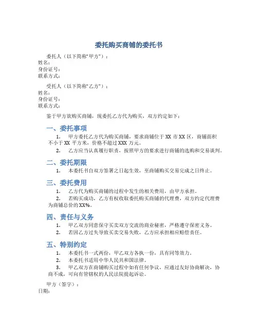 委托购买商铺的委托书