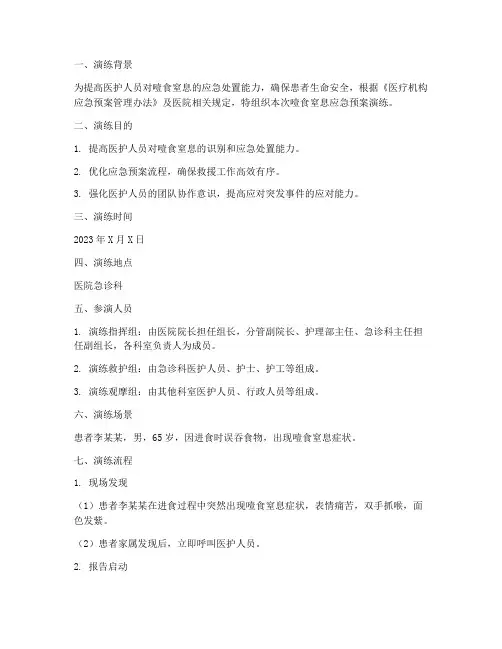 噎食窒息应急预案演练脚本