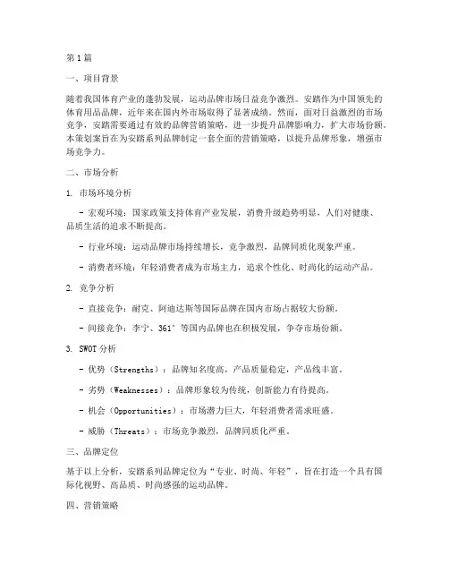 安踏系列品牌营销策划案(3篇)