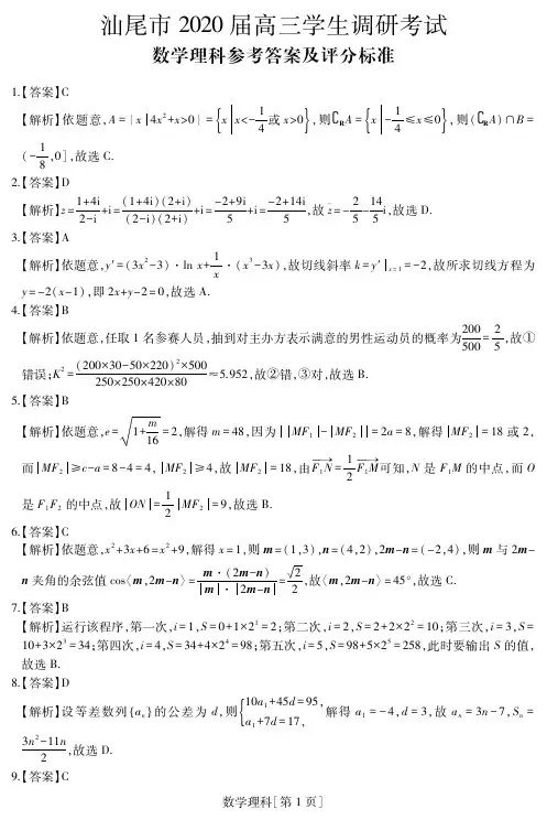 汕尾市2020届高三调研考理科数学答案