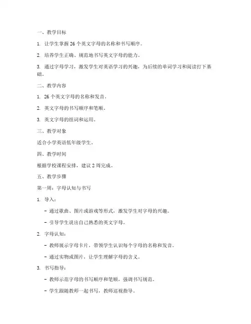 英语字母教学计划教案模板