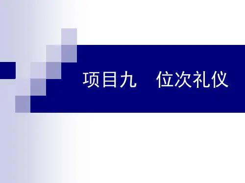 项目9__位次礼仪