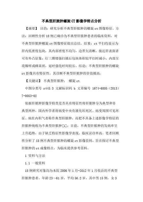 不典型肝脓肿螺旋CT影像学特点分析