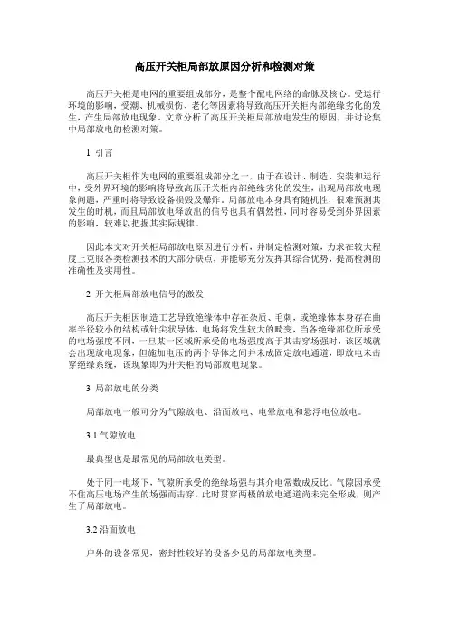 高压开关柜局部放原因分析和检测对策