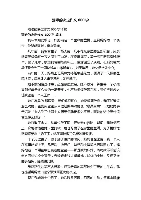 艰难的决定作文600字3篇