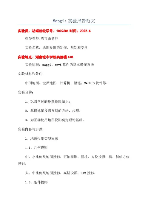 Mapgis实验报告范文