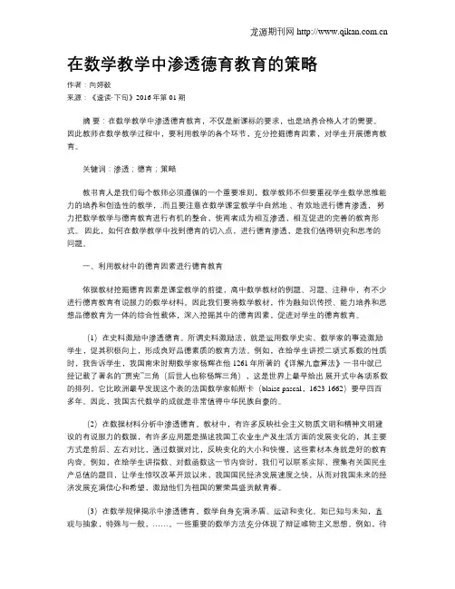 在数学教学中渗透德育教育的策略