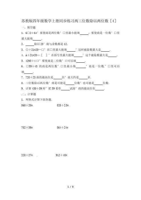苏教版四年级数学上册同步练习两三位数除以两位数(4)