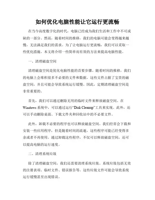 如何优化电脑性能让它运行更流畅