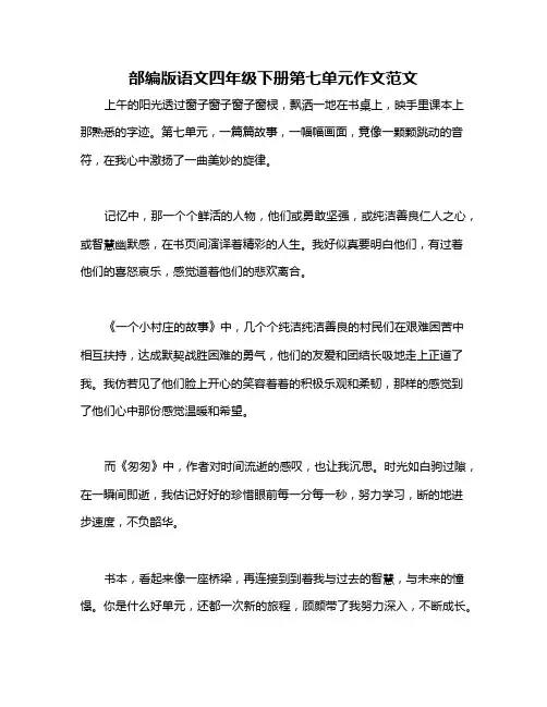部编版语文四年级下册第七单元作文范文