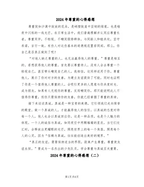 2024年尊重的心得感想（五篇）