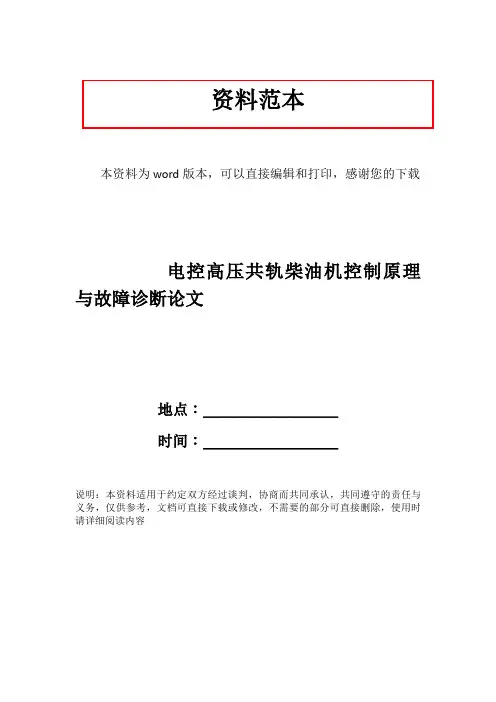 电控高压共轨柴油机控制原理与故障诊断论文