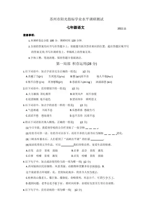 2022年苏州市阳光指标学业水平调研测试七年级上期中语文试卷