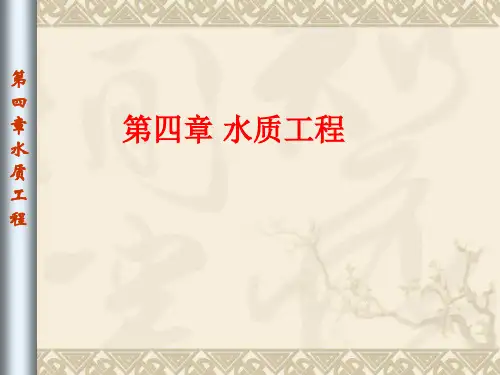 给排水概论第四章水质工程上