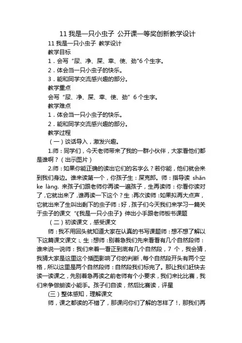 11我是一只小虫子 公开课一等奖创新教学设计_1
