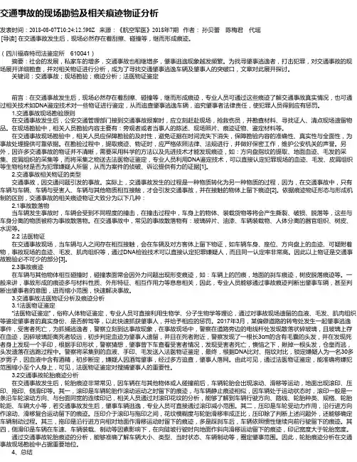 交通事故的现场勘验及相关痕迹物证分析
