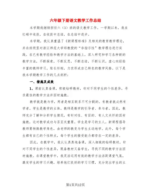 六年级下册语文教学工作总结(4篇)
