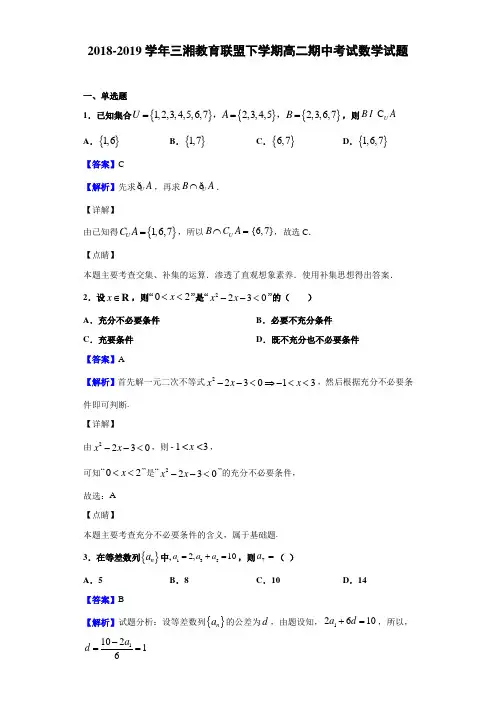 2018-2019学年三湘教育联盟下学期高二期中考试数学试题(解析版)