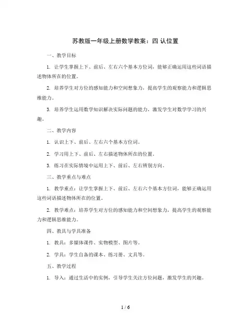 苏教版一年级上册数学教案：四 认位置