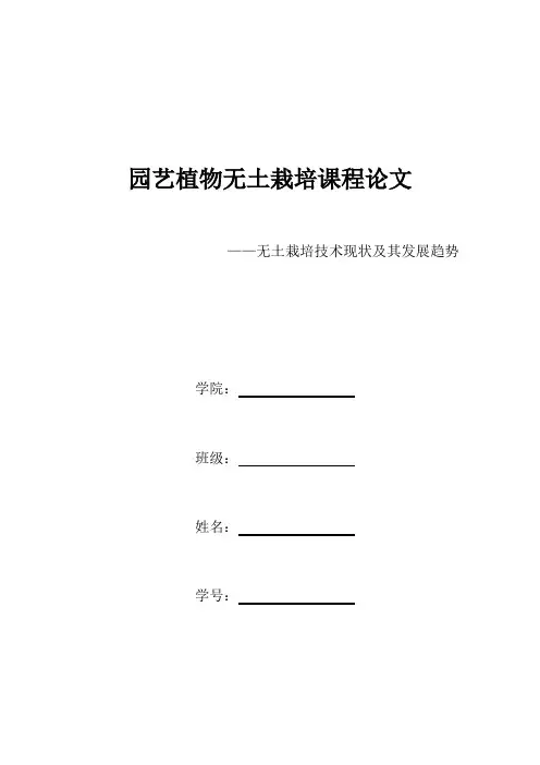 园艺植物无土栽培课程论文-现状及发展趋势