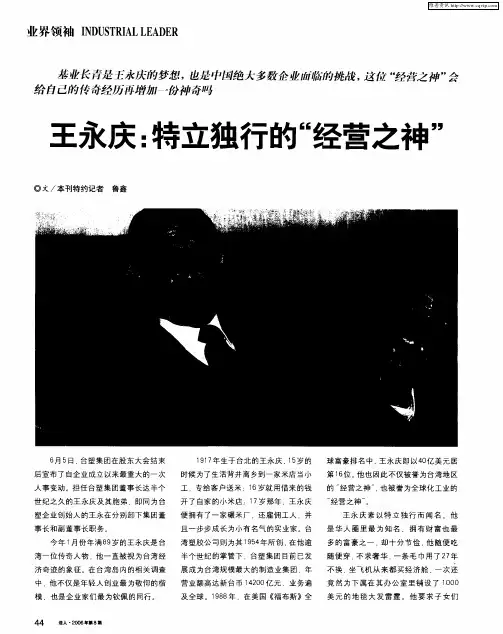 王永庆：特立独行的“经营之神”