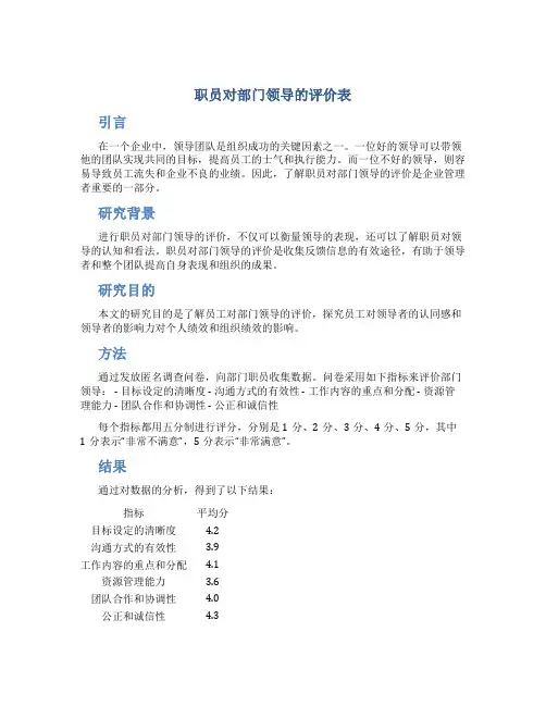 职员对部门领导的评价表