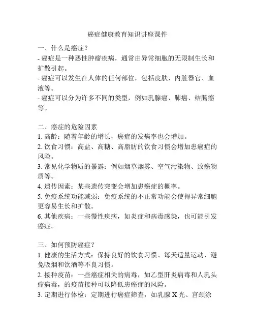 癌症健康教育知识讲座课件