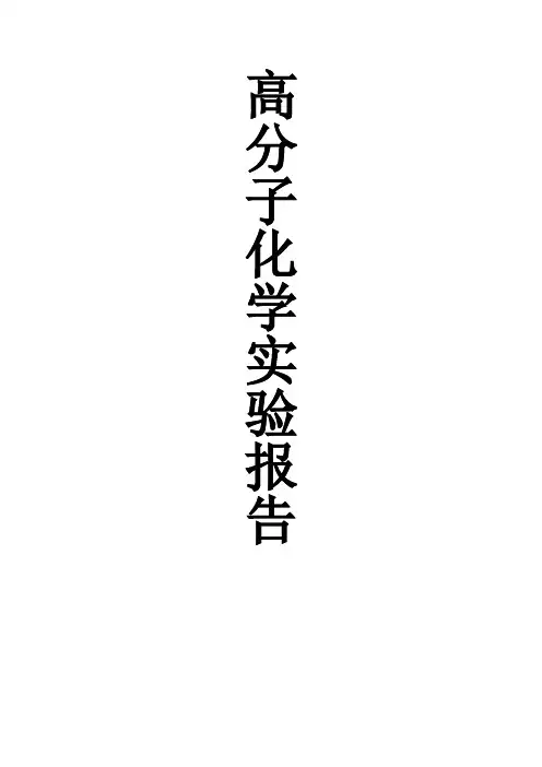 实验七  苯乙烯、丙烯酸正丁酯复乳液聚合