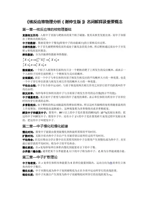 《核反应堆物理分析(谢仲生版)》名词解释及重要概念