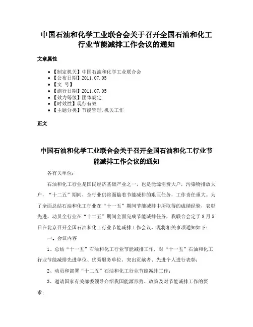 中国石油和化学工业联合会关于召开全国石油和化工行业节能减排工作会议的通知
