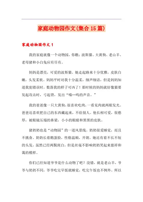 家庭动物园作文(集合15篇)