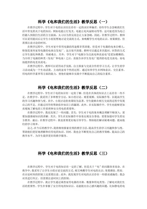 科学《电和我们的生活》教学反思