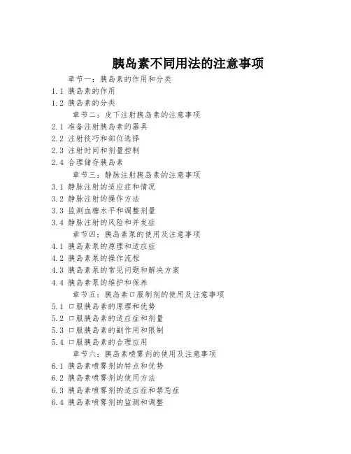 胰岛素不同用法的注意事项