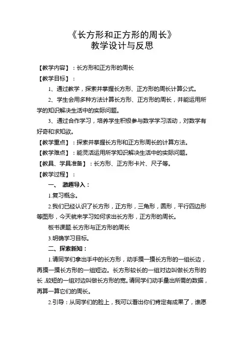 《长方形和正方形的周长》教学设计与反思