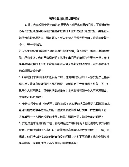 安检知识培训内容